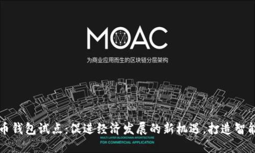 中国数字货币钱包试点:促进经济发展的新机遇,打造智能支付新生态