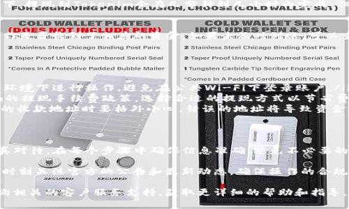 为了完成从OKEx平台提现到Tokenim的操作，下面是一个详细的步骤指南，以及一些相关注意事项。

第一步：登录OKEx账户
首先，你需要访问OKEx官网并使用你的账户信息进行登录。如果你还没有账户，需先进行注册并完成身份验证。这是为了确保账户的安全性。

第二步：找到提现选项
一旦你登入到OKEx账户，浏览到“资产”或者“余额”部分。在这里，你会看到你的各种加密货币余额。找到你想要提现的币种。

第三步：选择提现
在你所选择的币种旁边，通常会有“提现”或“提取”的按钮。点击这个按钮进入提现页面。

第四步：填写提现信息
在提现页面，你需要输入以下信息：
ul
  listrong提现地址：/strong这是你在Tokenim上的收款地址。确保你输入正确，以免资金丢失。/li
  listrong提现金额：/strong输入你想要转移的数量。一定要考虑到网络手续费，确保你输入的金额包含了手续费后的实际可提现金额。/li
  listrong网络选择：/strongOKEx可能支持多种网络（如ERC20、TRC20、BE20等）。根据Tokenim的要求选择合适的网络。/li
/ul

第五步：确认提现信息
再次检查你输入的信息，确保收款地址和金额无误后，确认提现请求。部分平台会要求你输入验证码或者进行二次验证，确保账户安全。

第六步：等待处理
提交提现请求后，你需要等待平台处理。通常情况下，提现到Tokenim会在几分钟到几小时内完成。但网络繁忙时，可能会延迟。

第七步：检查Tokenim账户
在OKEx发起提现后，前往你的Tokenim账户，查看你是否收到了相应的资金。如果未及时到账，可以查看OKEx上的提现状态，或者联系其客服确认。

注意事项
在进行提现操作时，务必要注意以下几点：
ul
  listrong安全性：/strong确保你在安全的网络环境下进行操作，避免在公共Wi-Fi下登录账户。/li
  listrong手续费：/strong了解OKEx和Tokenim的提现手续费政策，选择合适的提现方式以节省费用。/li
  listrong地址准确性：/strong在输入Tokenim的收款地址时要格外小心，错误的地址将导致资金无法找回。/li
/ul

总结
从OKEx提现到Tokenim的操作并不复杂，但需认真对待。在每个步骤中确保信息准确，避免不必要的损失。希望这些步骤能够帮助到你顺利完成提现。

当然，由于加密资产交易环境的不断变化，建议您时刻关注官方的公告和最新动态，确保操作的合规性与安全性。

如果你对此操作还有进一步的疑问，随时可以咨询相关的客户服务支持，获取更详细的帮助和指导。