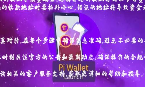 为了完成从OKEx平台提现到Tokenim的操作，下面是一个详细的步骤指南，以及一些相关注意事项。

第一步：登录OKEx账户
首先，你需要访问OKEx官网并使用你的账户信息进行登录。如果你还没有账户，需先进行注册并完成身份验证。这是为了确保账户的安全性。

第二步：找到提现选项
一旦你登入到OKEx账户，浏览到“资产”或者“余额”部分。在这里，你会看到你的各种加密货币余额。找到你想要提现的币种。

第三步：选择提现
在你所选择的币种旁边，通常会有“提现”或“提取”的按钮。点击这个按钮进入提现页面。

第四步：填写提现信息
在提现页面，你需要输入以下信息：
ul
  listrong提现地址：/strong这是你在Tokenim上的收款地址。确保你输入正确，以免资金丢失。/li
  listrong提现金额：/strong输入你想要转移的数量。一定要考虑到网络手续费，确保你输入的金额包含了手续费后的实际可提现金额。/li
  listrong网络选择：/strongOKEx可能支持多种网络（如ERC20、TRC20、BE20等）。根据Tokenim的要求选择合适的网络。/li
/ul

第五步：确认提现信息
再次检查你输入的信息，确保收款地址和金额无误后，确认提现请求。部分平台会要求你输入验证码或者进行二次验证，确保账户安全。

第六步：等待处理
提交提现请求后，你需要等待平台处理。通常情况下，提现到Tokenim会在几分钟到几小时内完成。但网络繁忙时，可能会延迟。

第七步：检查Tokenim账户
在OKEx发起提现后，前往你的Tokenim账户，查看你是否收到了相应的资金。如果未及时到账，可以查看OKEx上的提现状态，或者联系其客服确认。

注意事项
在进行提现操作时，务必要注意以下几点：
ul
  listrong安全性：/strong确保你在安全的网络环境下进行操作，避免在公共Wi-Fi下登录账户。/li
  listrong手续费：/strong了解OKEx和Tokenim的提现手续费政策，选择合适的提现方式以节省费用。/li
  listrong地址准确性：/strong在输入Tokenim的收款地址时要格外小心，错误的地址将导致资金无法找回。/li
/ul

总结
从OKEx提现到Tokenim的操作并不复杂，但需认真对待。在每个步骤中确保信息准确，避免不必要的损失。希望这些步骤能够帮助到你顺利完成提现。

当然，由于加密资产交易环境的不断变化，建议您时刻关注官方的公告和最新动态，确保操作的合规性与安全性。

如果你对此操作还有进一步的疑问，随时可以咨询相关的客户服务支持，获取更详细的帮助和指导。