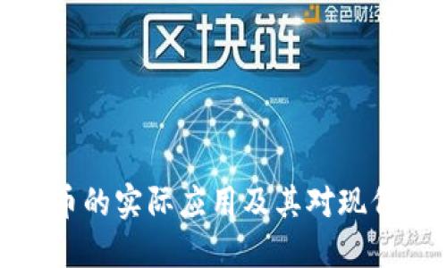 央行数字货币的实际应用及其对现代经济的影响
