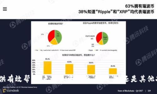   如何使用Tokenim钱包授权电脑应用程序：一步一步的指南 / 

 guanjianci Tokenim钱包, 电脑应用授权, 加密货币管理, 数字资产安全 /guanjianci 

引言
在数字货币日益普及的今天，Tokenim钱包已经成为不少用户的首选。它以安全性高、操作便捷著称。但是，有些用户在使用Tokenim钱包时，可能会遇到如何授权电脑应用程序的问题。本文将详细介绍如何使用Tokenim钱包授权电脑应用，让你更好地管理数字资产。

Tokenim钱包简介
Tokenim钱包是一个为用户提供安全、便捷数字货币管理的工具。无论你是刚刚接触加密货币的新手，还是经验丰富的投资者，Tokenim都能为你提供必要的支持。它允许用户存储、发送和接收多种类型的加密货币。与此同时，Tokenim钱包设计简单，用户友好，使得数字资产的管理变得轻松。

授权电脑应用的意义
在使用Tokenim钱包时，你可能需要通过电脑应用进行一些操作。比如，查看资产、进行交易或者使用特定的服务。为了确保安全，Tokenim钱包需要用户授权这些应用。授权是保护你资产的重要一步，它可以防止未经授权的访问，确保只有你能够控制和管理你的加密货币。

准备工作
在开始之前，你需要准备一些东西。确保你已经在手机或其他设备上安装了Tokenim钱包，并且已经创建了一个账户。此外，下载并安装你需要使用的电脑应用程序。确保这个应用程序是值得信赖的，避免使用不明来源的程序，以免造成资产损失。

第一步：连接钱包与电脑
打开Tokenim钱包，并登录你的账户。此时，确保你的手机或者其他设备和电脑在同一网络下。在Tokenim钱包中，找到“授权”或“连接设备”的选项。这通常可以在设置或安全选项中找到。点击该选项，你会看到一个二维码或一个连接链接。

第二步：使用电脑扫描二维码
在电脑应用的界面中，找到“扫描二维码”或者“连接钱包”的选项。此时，使用电脑的摄像头扫描Tokenim钱包中显示的二维码。这一过程中，要确保网络连接畅通。如果成功，Tokenim钱包会提示你授权给该应用程序。

第三步：确认授权请求
一旦扫码成功，Tokenim钱包会发送一个授权请求给你。在这个请求上，你会看到应用程序的名称以及授权的具体权限。仔细阅读这些信息，确保你信任该应用程序，并且愿意授予它必要的权限。点击“确认”或“授权”，完成这一过程。

第四步：使用授权的电脑应用
完成授权后，你就可以开始使用这个应用程序了。利用电脑应用查看你的资产、完成交易或使用其他功能。确保在使用完后，退出登录，保护你的账户安全。

授权后注意事项
虽然授权电脑应用程序是安全的，但依然需要保持警惕。一些小贴士如下：
ul
    li定期检查与Tokenim钱包关联的应用程序，确保它们都是安全的。/li
    li及时撤销不再使用的应用的授权，减少潜在风险。/li
    li注意辨别钓鱼网站和恶意软件，避免泄露个人信息。/li
/ul

常见问题解答
h41. 如果我扫描了错误的二维码，会发生什么？/h4
如果你扫描了错误的二维码，通常情况下不会有什么危害。不过，最好立即检查Tokenim钱包的授权记录，确保没有异常活动。

h42. 我可以在多台电脑上使用Tokenim钱包吗？/h4
是的，你可以在多台电脑上授权Tokenim钱包，只需重复以上步骤即可。但请注意，每次授权时，确保你信任的应用程序。

h43. 如何撤销应用的授权？/h4
在Tokenim钱包的设置中，找到“授权管理”或“安全设置”。在这里，你可以看到已授权的应用程序，并选择撤销不再使用的授权。

结语
通过本文的详细介绍，相信你已经了解了如何通过Tokenim钱包授权电脑应用程序。基于出色的安全性和用户友好性，Tokenim钱包将为你的数字资产管理提供有效帮助。无论是资产查看、交易，还是其他功能，Tokenim都能保障你的安全。同时，要时刻保持警惕，确保安全使用你的数字资产。希望你在使用Tokenim钱包时，能够顺利且成功地管理自己的加密货币！