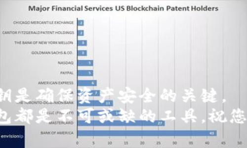如何创建以太坊Token钱包：一步步指导实现数字资产的安全储存

keywords以太坊, Token钱包, 数字资产, 加密货币/keywords

引言
随着区块链技术的不断发展，数字货币的使用逐渐普及。以太坊作为一种流行的区块链平台，允许用户创建和管理自己的Token。想要安全、方便地存储这些Token，首先需要一个以太坊Token钱包。本文将为您提供详尽的指导，帮助您从零开始创建属于自己的以太坊Token钱包。

一、了解以太坊和Token钱包
在创建Token钱包之前，了解以太坊的基本概念是必要的。以太坊是一个开源的区块链平台，允许开发者构建分散式应用程序（DApps）。与比特币不同，以太坊不仅仅是一种加密货币。它是一个可以创建智能合约的平台，支持多种Token的创建和交易。
Token钱包则是用于存储、发送和接收这些以太坊Token的工具。它可以是软件形式的，也可以是硬件形式的。不同类型的钱包有不同的安全性、便捷性和适用场景，了解这些有助于您选择最适合自己的钱包。

二、选择合适的钱包类型
要创建以太坊Token钱包，您首先需要选择一种钱包类型。以下是几种主要的钱包类型：
ul
    listrong软件钱包：/strong软件钱包可以是桌面客户端、手机应用或网页钱包。它们易于使用，适合日常交易，但相对安全性较低。/li
    listrong硬件钱包：/strong硬件钱包是专用的设备，提供更高的安全性。虽然初始化过程相对复杂，但适合用来存储大量资产。/li
    listrong纸钱包：/strong纸钱包是将私钥和公钥打印在纸上的一种存储方式。虽然安全性极高，但丢失或损坏将导致无法访问资产。/li
/ul

三、创建以太坊Token钱包的步骤

h4步骤一：选择钱包提供商/h4
选择一个可信赖的钱包提供商非常重要。常见的软件钱包包括MetaMask、MyEtherWallet和Trust Wallet等。对于硬件钱包，Ledger和Trezor都是不错的选择。

h4步骤二：下载并安装钱包软件/h4
如果您选择软件钱包，请前往钱包的官方网站下载客户端。确保从官网下载，以避免下载到假冒软件。
安装过程相对简单，按照屏幕上的提示完成安装即可。

h4步骤三：创建新钱包/h4
安装完成后，打开钱包软件。您会看到“创建新钱包”的选项。点击进入，系统会引导您完成一系列设置，包括设置密码、备份私钥等。
在创建过程中，您将被提供备份短语（或恢复词）。请务必妥善记录，存放在安全的地方。若遗失此短语，您将无法恢复钱包。

h4步骤四：添加以太坊Token/h4
创建完钱包后，您可以开始添加以太坊Token。通常，钱包会提供“添加Token”的选项。您可以通过输入Token合约地址来添加所需的Token。
合约地址可以在以太坊区块浏览器（如Etherscan）上找到。确保地址无误，以免添加错误的Token。

h4步骤五：安全存储私钥/h4
确保您的私钥安全存储。如果有人获取到您的私钥，他们将能控制您的资产。您可以选择将私钥存储在离线环境中，或使用硬件设备进行备份。

四、保护您的Token钱包
数字资产的安全性至关重要。以下是一些保护您的Token钱包的建议：
ul
    listrong使用强密码：/strong确保您的钱包密码复杂且难以猜测，避免使用生日、姓名等个人信息。/li
    listrong启用双重认证：/strong很多钱包支持双重认证（2FA），启用此功能可以增加账户安全性。/li
    listrong定期更新软件：/strong确保您使用的钱包软件处于最新状态，以防止潜在的安全漏洞。/li
    listrong警惕网络钓鱼：/strong在访问钱包时，确保您访问的是官方链接，避免被钓鱼网站欺骗。/li
/ul

五、总结
创建以太坊Token钱包虽然过程不算复杂，但在每个步骤中都需谨慎对待。选择合适的钱包类型，正确设置钱包，及时备份私钥是确保资产安全的关键。
在掌握了这些基本知识后，您将能更自信地进入数字资产的世界。无论是投资、交易还是项目开发，一个安全可靠的Token钱包都是不可或缺的工具。祝您在加密货币之旅上顺利，安全存储每一份数字资产！