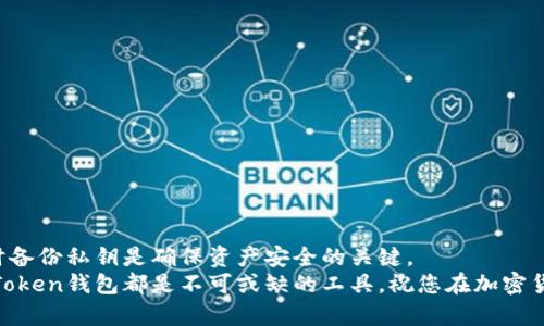 如何创建以太坊Token钱包：一步步指导实现数字资产的安全储存

keywords以太坊, Token钱包, 数字资产, 加密货币/keywords

引言
随着区块链技术的不断发展，数字货币的使用逐渐普及。以太坊作为一种流行的区块链平台，允许用户创建和管理自己的Token。想要安全、方便地存储这些Token，首先需要一个以太坊Token钱包。本文将为您提供详尽的指导，帮助您从零开始创建属于自己的以太坊Token钱包。

一、了解以太坊和Token钱包
在创建Token钱包之前，了解以太坊的基本概念是必要的。以太坊是一个开源的区块链平台，允许开发者构建分散式应用程序（DApps）。与比特币不同，以太坊不仅仅是一种加密货币。它是一个可以创建智能合约的平台，支持多种Token的创建和交易。
Token钱包则是用于存储、发送和接收这些以太坊Token的工具。它可以是软件形式的，也可以是硬件形式的。不同类型的钱包有不同的安全性、便捷性和适用场景，了解这些有助于您选择最适合自己的钱包。

二、选择合适的钱包类型
要创建以太坊Token钱包，您首先需要选择一种钱包类型。以下是几种主要的钱包类型：
ul
    listrong软件钱包：/strong软件钱包可以是桌面客户端、手机应用或网页钱包。它们易于使用，适合日常交易，但相对安全性较低。/li
    listrong硬件钱包：/strong硬件钱包是专用的设备，提供更高的安全性。虽然初始化过程相对复杂，但适合用来存储大量资产。/li
    listrong纸钱包：/strong纸钱包是将私钥和公钥打印在纸上的一种存储方式。虽然安全性极高，但丢失或损坏将导致无法访问资产。/li
/ul

三、创建以太坊Token钱包的步骤

h4步骤一：选择钱包提供商/h4
选择一个可信赖的钱包提供商非常重要。常见的软件钱包包括MetaMask、MyEtherWallet和Trust Wallet等。对于硬件钱包，Ledger和Trezor都是不错的选择。

h4步骤二：下载并安装钱包软件/h4
如果您选择软件钱包，请前往钱包的官方网站下载客户端。确保从官网下载，以避免下载到假冒软件。
安装过程相对简单，按照屏幕上的提示完成安装即可。

h4步骤三：创建新钱包/h4
安装完成后，打开钱包软件。您会看到“创建新钱包”的选项。点击进入，系统会引导您完成一系列设置，包括设置密码、备份私钥等。
在创建过程中，您将被提供备份短语（或恢复词）。请务必妥善记录，存放在安全的地方。若遗失此短语，您将无法恢复钱包。

h4步骤四：添加以太坊Token/h4
创建完钱包后，您可以开始添加以太坊Token。通常，钱包会提供“添加Token”的选项。您可以通过输入Token合约地址来添加所需的Token。
合约地址可以在以太坊区块浏览器（如Etherscan）上找到。确保地址无误，以免添加错误的Token。

h4步骤五：安全存储私钥/h4
确保您的私钥安全存储。如果有人获取到您的私钥，他们将能控制您的资产。您可以选择将私钥存储在离线环境中，或使用硬件设备进行备份。

四、保护您的Token钱包
数字资产的安全性至关重要。以下是一些保护您的Token钱包的建议：
ul
    listrong使用强密码：/strong确保您的钱包密码复杂且难以猜测，避免使用生日、姓名等个人信息。/li
    listrong启用双重认证：/strong很多钱包支持双重认证（2FA），启用此功能可以增加账户安全性。/li
    listrong定期更新软件：/strong确保您使用的钱包软件处于最新状态，以防止潜在的安全漏洞。/li
    listrong警惕网络钓鱼：/strong在访问钱包时，确保您访问的是官方链接，避免被钓鱼网站欺骗。/li
/ul

五、总结
创建以太坊Token钱包虽然过程不算复杂，但在每个步骤中都需谨慎对待。选择合适的钱包类型，正确设置钱包，及时备份私钥是确保资产安全的关键。
在掌握了这些基本知识后，您将能更自信地进入数字资产的世界。无论是投资、交易还是项目开发，一个安全可靠的Token钱包都是不可或缺的工具。祝您在加密货币之旅上顺利，安全存储每一份数字资产！