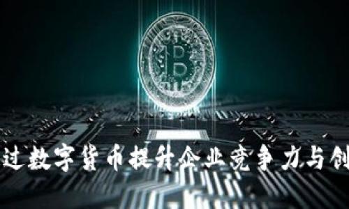 如何通过数字货币提升企业竞争力与创新能力