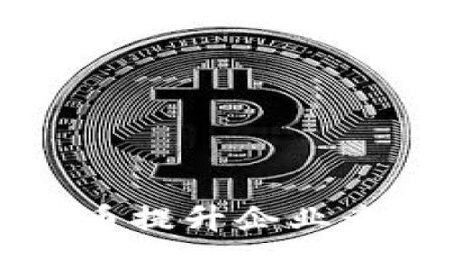 如何通过数字货币提升企业竞争力与创新能力