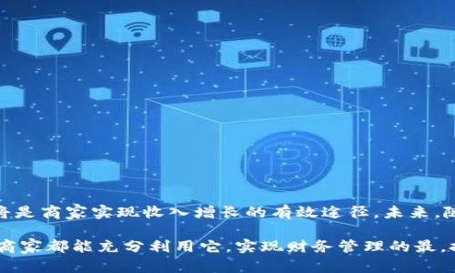 千牛钱包：如何通过管理提升电商收入

tiaoti千牛钱包：如何通过管理提升电商收入/tiaoti

千牛钱包, 电商收入, 管理, 财务工具/guanjianci

引言
在数字经济时代，电商行业蓬勃发展，吸引了众多创业者和商家。为了在竞争中脱颖而出，有效管理财务非常关键。千牛钱包作为一款专为电商而设计的财务工具，它在帮助商家提高收入、管理资金流动方面发挥着重要作用。本文将深入探讨千牛钱包的功能及其如何通过管理来提升电商收入。

一、千牛钱包的基本概述
千牛钱包是阿里巴巴集团推出的一款专门服务于电商商家的金融工具。它能够帮助商家进行资金管理，有效处理交易及财务问题。用户可以通过这款工具轻松实现资金的收款和支出，简化了电商运营中的财务管理流程。

二、千牛钱包的主要功能
千牛钱包提供了一系列实用功能，帮助商家管理资金流动。这些功能包括：

h41. 资金收款/h4
商家通过千牛钱包可以快速收取顾客的付款，无论是在线支付还是线下交易，都能一站式完成。用户界面，操作便捷，使得收款过程高效灵活。

h42. 资金支出/h4
商家在经营过程中需要面对各种支出，例如采购、物流、广告投放等。千牛钱包支持多种支付方式，方便商家随时随地进行支出管理。在支付过程中，系统提供透明的费用明细，让商家清晰了解资金的去向。

h43. 数据分析/h4
千牛钱包提供的财务报表功能，可以帮助商家分析经营数据。用户能够直观地看到收入与支出状况，及时调整经营策略，提高财务透明度。这些数据分析工具为商家提供了决策支持，帮助其更好地把握市场趋势。

h44. 对账功能/h4
千牛钱包设有对账功能，商家可以在每个交易周期内轻松进行对账，及时发现和纠正财务上的错误。这一功能为电商商家减少了人工对账的麻烦，提高了财务的准确性。

三、千牛钱包在提升电商收入中的作用
千牛钱包不仅仅是一款资金管理工具，更为商家提供了提升收入的多种途径。

h41. 提高交易效率/h4
电商领域竞争激烈，商家需要在第一时间回复顾客的需求。千牛钱包的快速收款功能，让商家能迅速完成交易，提高了交易的效率。效率的提升意味着商家能够接到更多的订单，从而增加收入。

h42. 降低操作成本/h4
传统的财务管理往往需要雇佣专门的会计人员或者使用复杂的软件。这会造成不必要的人力和时间成本。而千牛钱包简单易用，商家几乎可以独立完成财务管理。因此，降低了操作成本，从而使更多的收入能够留在商家自身。

h43. 资金周转/h4
资金周转效率直接影响商家的运营能力。千牛钱包支持快速资金流转，商家能够灵活安排资金的使用。通过资金周转，商家可以及时补充库存、抓住销售机会，进而提升收入。

h44. 精准的数据指导/h4
千牛钱包的数据分析功能，能够帮助商家找到潜在的营收空间。通过对消费者行为的分析，商家能够调整商品的定价策略，甚至广告投放，最终实现收入的提升。

四、成功案例分析
为了具体展现千牛钱包的效用，以下是几个成功案例：

h4案例一：服装电商A/h4
服装电商A通过千牛钱包管理运营资金。使用千牛钱包后，他们能够快速处理顾客订单，业务运营的效率显著提高。通过资金的快速流转，电商A在节省时间和成本的同时，收入提升了30%。

h4案例二：家居用品电商B/h4
家居用品电商B利用千牛钱包的数据分析功能，明确了不同产品的销售趋势。他们根据分析结果，了产品布局和市场推广策略，收入增长达到40%。

五、千牛钱包使用中的注意事项
尽管千牛钱包强大的功能能够为商家提供诸多便利，但在使用过程中，商家也需注意以下几点：

h41. 资金安全/h4
在使用千牛钱包期间，商家应定期检查账户安全，确保交易过程的安全性，避免影响资金流动。

h42. 数据备份/h4
建议商家定期备份重要财务数据，防止因系统故障或其他意外导致的数据丢失，保证财务管理的连续性。

h43. 寻求专业意见/h4
在遇到复杂的财务问题时，商家应及时寻求专业财务顾问的帮助，确保财务决策的科学性。

六、结语
总之，千牛钱包凭借其强大的功能，成为电商商家提高收入的重要助力。在竞争激烈的市场环境下，善用千牛钱包，资金管理，将是商家实现收入增长的有效途径。未来，随着技术的不断进步，千牛钱包或将推出更多功能，为商家带来更加便捷的财务管理体验。 

在电商行业，只有不断寻求创新和改善，才能捕捉到更多机遇。千牛钱包正是这样一款助力商家成功的工具。希望每一位电商商家都能充分利用它，实现财务管理的最，推动业务的高速发展。