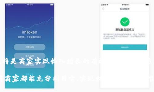 千牛钱包：如何通过管理提升电商收入

tiaoti千牛钱包：如何通过管理提升电商收入/tiaoti

千牛钱包, 电商收入, 管理, 财务工具/guanjianci

引言
在数字经济时代，电商行业蓬勃发展，吸引了众多创业者和商家。为了在竞争中脱颖而出，有效管理财务非常关键。千牛钱包作为一款专为电商而设计的财务工具，它在帮助商家提高收入、管理资金流动方面发挥着重要作用。本文将深入探讨千牛钱包的功能及其如何通过管理来提升电商收入。

一、千牛钱包的基本概述
千牛钱包是阿里巴巴集团推出的一款专门服务于电商商家的金融工具。它能够帮助商家进行资金管理，有效处理交易及财务问题。用户可以通过这款工具轻松实现资金的收款和支出，简化了电商运营中的财务管理流程。

二、千牛钱包的主要功能
千牛钱包提供了一系列实用功能，帮助商家管理资金流动。这些功能包括：

h41. 资金收款/h4
商家通过千牛钱包可以快速收取顾客的付款，无论是在线支付还是线下交易，都能一站式完成。用户界面，操作便捷，使得收款过程高效灵活。

h42. 资金支出/h4
商家在经营过程中需要面对各种支出，例如采购、物流、广告投放等。千牛钱包支持多种支付方式，方便商家随时随地进行支出管理。在支付过程中，系统提供透明的费用明细，让商家清晰了解资金的去向。

h43. 数据分析/h4
千牛钱包提供的财务报表功能，可以帮助商家分析经营数据。用户能够直观地看到收入与支出状况，及时调整经营策略，提高财务透明度。这些数据分析工具为商家提供了决策支持，帮助其更好地把握市场趋势。

h44. 对账功能/h4
千牛钱包设有对账功能，商家可以在每个交易周期内轻松进行对账，及时发现和纠正财务上的错误。这一功能为电商商家减少了人工对账的麻烦，提高了财务的准确性。

三、千牛钱包在提升电商收入中的作用
千牛钱包不仅仅是一款资金管理工具，更为商家提供了提升收入的多种途径。

h41. 提高交易效率/h4
电商领域竞争激烈，商家需要在第一时间回复顾客的需求。千牛钱包的快速收款功能，让商家能迅速完成交易，提高了交易的效率。效率的提升意味着商家能够接到更多的订单，从而增加收入。

h42. 降低操作成本/h4
传统的财务管理往往需要雇佣专门的会计人员或者使用复杂的软件。这会造成不必要的人力和时间成本。而千牛钱包简单易用，商家几乎可以独立完成财务管理。因此，降低了操作成本，从而使更多的收入能够留在商家自身。

h43. 资金周转/h4
资金周转效率直接影响商家的运营能力。千牛钱包支持快速资金流转，商家能够灵活安排资金的使用。通过资金周转，商家可以及时补充库存、抓住销售机会，进而提升收入。

h44. 精准的数据指导/h4
千牛钱包的数据分析功能，能够帮助商家找到潜在的营收空间。通过对消费者行为的分析，商家能够调整商品的定价策略，甚至广告投放，最终实现收入的提升。

四、成功案例分析
为了具体展现千牛钱包的效用，以下是几个成功案例：

h4案例一：服装电商A/h4
服装电商A通过千牛钱包管理运营资金。使用千牛钱包后，他们能够快速处理顾客订单，业务运营的效率显著提高。通过资金的快速流转，电商A在节省时间和成本的同时，收入提升了30%。

h4案例二：家居用品电商B/h4
家居用品电商B利用千牛钱包的数据分析功能，明确了不同产品的销售趋势。他们根据分析结果，了产品布局和市场推广策略，收入增长达到40%。

五、千牛钱包使用中的注意事项
尽管千牛钱包强大的功能能够为商家提供诸多便利，但在使用过程中，商家也需注意以下几点：

h41. 资金安全/h4
在使用千牛钱包期间，商家应定期检查账户安全，确保交易过程的安全性，避免影响资金流动。

h42. 数据备份/h4
建议商家定期备份重要财务数据，防止因系统故障或其他意外导致的数据丢失，保证财务管理的连续性。

h43. 寻求专业意见/h4
在遇到复杂的财务问题时，商家应及时寻求专业财务顾问的帮助，确保财务决策的科学性。

六、结语
总之，千牛钱包凭借其强大的功能，成为电商商家提高收入的重要助力。在竞争激烈的市场环境下，善用千牛钱包，资金管理，将是商家实现收入增长的有效途径。未来，随着技术的不断进步，千牛钱包或将推出更多功能，为商家带来更加便捷的财务管理体验。 

在电商行业，只有不断寻求创新和改善，才能捕捉到更多机遇。千牛钱包正是这样一款助力商家成功的工具。希望每一位电商商家都能充分利用它，实现财务管理的最，推动业务的高速发展。