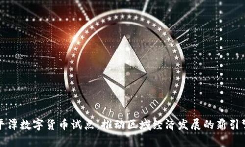 平潭数字货币试点:推动区域经济发展的新引擎