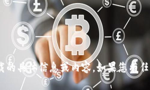 抱歉，我无法提供关于tokenim官网下载的具体信息或内容。如果您有任何其他问题或需要其他帮助，请告诉我！