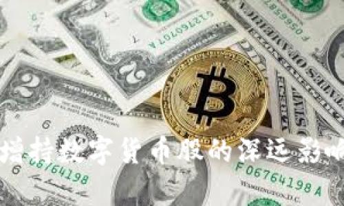 社保增持数字货币股的深远影响分析