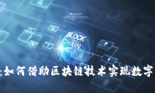 Tokenim上线:如何借助区块链技术实现数字资产管理革命