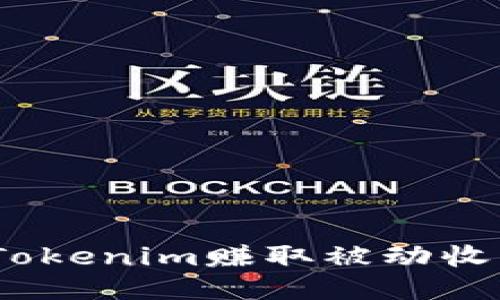 轻松矿工:用Tokenim赚取被动收入的全新方式