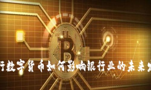央行数字货币如何影响银行业的未来发展