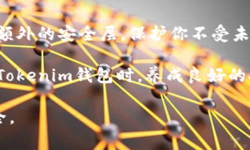在这里，我将给你提供一篇详细的指南，帮助你了解如何更改Tokenim钱包的登录密码。这项操作非常重要，能够有效保护你的资产。接下来，会分几个部分详细介绍这个过程。

更新Tokenim钱包登录密码的步骤

### 步骤一：打开Tokenim钱包应用

首先，确保你手中已经安装了Tokenim钱包应用。如果你还没有安装，可以前往官方应用商店下载最新版本的应用。

打开应用后，你会看到欢迎界面。在这里，你需输入当前的登录信息，包括用户名和密码。

### 步骤二：进入设置

成功登录后，找到界面中的“设置”选项。通常情况下，这个选项会在侧边栏或底部菜单中。点击“设置”，进入钱包的个人设定界面。

### 步骤三：选择更改密码

在设置页面中，寻找“安全”或“账号安全”相关的选项。不同版本的Tokenim钱包可能会略有不同，但通常都会有这个选项。在“安全”选项下，你应该能够看到“更改密码”或“修改登录密码”的功能。

### 步骤四：输入当前密码与新密码

点击“更改密码”后，系统会要求你先输入当前的密码。这是为了验证你确实是账户的拥有者。确保输入准确无误。

接下来，系统会提示你输入新的密码。建议选择一个复杂度较高的密码，包括字母、数字和特殊字符。确保该密码与之前的密码不同，以增强安全性。

### 步骤五：确认新密码

在输入新密码后，通常需要再次输入新密码，以确认没有输入错误。确保两次输入的密码完全一致。

### 步骤六：保存更改

完成上述步骤后，找到“保存”或“确认”按钮。点击后，系统会处理密码更改请求。完成后，你应该会看到一个成功更改密码的提示信息。

### 步骤七：使用新密码登录

为了确保新密码已经生效，退出Tokenim钱包，然后使用新密码重新登录。输入新密码，看看是否可以成功进入。

### 注意事项

更改密码的过程相对简单，但在过程中有几点需要特别注意：

ul
  li保持密码的保密性，切勿将密码泄露给他人。/li
  li选择密码时，避免使用容易被猜测的个人信息，如生日、身份证号等。/li
  li定期更改密码，以增强账户的安全性。/li
/ul

### 总结

更改Tokenim钱包的登录密码是保护你资产安全的重要一步。希望通过以上步骤，你能顺利完成密码的更改。如果在过程中遇到问题，可以查阅Tokenim钱包的帮助文档或者联系客户支持。

### 附加建议
除了定期更改密码外，建议启用双重身份验证（2FA）功能。这可以为你的钱包提供额外的安全层，保护你不受未经授权的访问。

务必保持警惕，关注任何可疑的活动。定期检查交易记录，以确保没有异议。在使用Tokenim钱包时，养成良好的安全习惯，始终是非常重要的。

希望这篇指南能帮助你顺利更改Tokenim钱包的登录密码，确保你的数字资产安全。