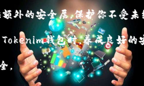在这里，我将给你提供一篇详细的指南，帮助你了解如何更改Tokenim钱包的登录密码。这项操作非常重要，能够有效保护你的资产。接下来，会分几个部分详细介绍这个过程。

更新Tokenim钱包登录密码的步骤

### 步骤一：打开Tokenim钱包应用

首先，确保你手中已经安装了Tokenim钱包应用。如果你还没有安装，可以前往官方应用商店下载最新版本的应用。

打开应用后，你会看到欢迎界面。在这里，你需输入当前的登录信息，包括用户名和密码。

### 步骤二：进入设置

成功登录后，找到界面中的“设置”选项。通常情况下，这个选项会在侧边栏或底部菜单中。点击“设置”，进入钱包的个人设定界面。

### 步骤三：选择更改密码

在设置页面中，寻找“安全”或“账号安全”相关的选项。不同版本的Tokenim钱包可能会略有不同，但通常都会有这个选项。在“安全”选项下，你应该能够看到“更改密码”或“修改登录密码”的功能。

### 步骤四：输入当前密码与新密码

点击“更改密码”后，系统会要求你先输入当前的密码。这是为了验证你确实是账户的拥有者。确保输入准确无误。

接下来，系统会提示你输入新的密码。建议选择一个复杂度较高的密码，包括字母、数字和特殊字符。确保该密码与之前的密码不同，以增强安全性。

### 步骤五：确认新密码

在输入新密码后，通常需要再次输入新密码，以确认没有输入错误。确保两次输入的密码完全一致。

### 步骤六：保存更改

完成上述步骤后，找到“保存”或“确认”按钮。点击后，系统会处理密码更改请求。完成后，你应该会看到一个成功更改密码的提示信息。

### 步骤七：使用新密码登录

为了确保新密码已经生效，退出Tokenim钱包，然后使用新密码重新登录。输入新密码，看看是否可以成功进入。

### 注意事项

更改密码的过程相对简单，但在过程中有几点需要特别注意：

ul
  li保持密码的保密性，切勿将密码泄露给他人。/li
  li选择密码时，避免使用容易被猜测的个人信息，如生日、身份证号等。/li
  li定期更改密码，以增强账户的安全性。/li
/ul

### 总结

更改Tokenim钱包的登录密码是保护你资产安全的重要一步。希望通过以上步骤，你能顺利完成密码的更改。如果在过程中遇到问题，可以查阅Tokenim钱包的帮助文档或者联系客户支持。

### 附加建议
除了定期更改密码外，建议启用双重身份验证（2FA）功能。这可以为你的钱包提供额外的安全层，保护你不受未经授权的访问。

务必保持警惕，关注任何可疑的活动。定期检查交易记录，以确保没有异议。在使用Tokenim钱包时，养成良好的安全习惯，始终是非常重要的。

希望这篇指南能帮助你顺利更改Tokenim钱包的登录密码，确保你的数字资产安全。