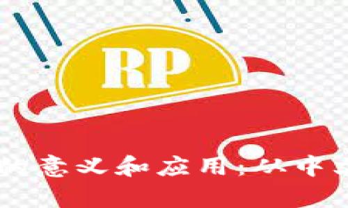 了解货币数字大写的意义和应用:从中文到英文的全面解析
