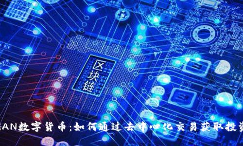 探索GAN数字货币:如何通过去中心化交易获取投资回报