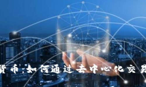 探索GAN数字货币:如何通过去中心化交易获取投资回报
