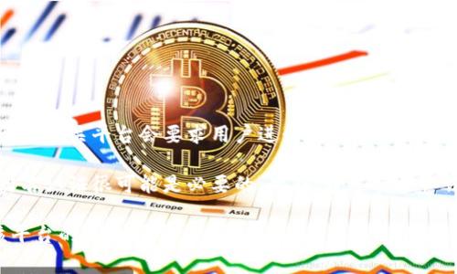 根据Tokenim的政策，是否需要实名认证取决于具体的服务和功能。通常，许多加密货币交易所或相关平台会要求用户进行实名认证，以满足反洗钱（AML）和了解客户（KYC）等法规要求。这通常包括提供个人身份信息和证件的副本。

如果您准备在Tokenim上进行较大的交易，或者希望使用特定的功能（如提现、转账等），那么实名认证很可能是必要的。此外，通过实名认证，可以提高账户的安全性，减少欺诈行为的风险。

建议您访问Tokenim的官方网站，查看其最新的用户注册政策和实名认证要求。确保您遵循该平台的具体指导，以顺利进行交易并利用其所有服务。