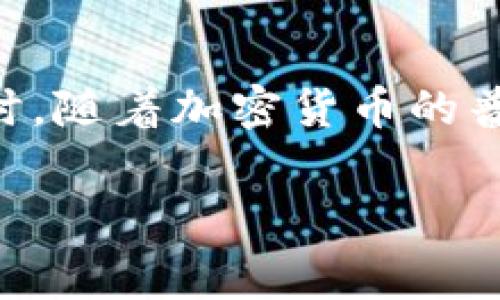   以太坊钱包转账最低费用解析：如何降低转账成本？ / 

 guanjianci 以太坊转账, 钱包费用, 以太坊区块链, 转账成本 /guanjianci 

引言
在加密货币交易中，转账费用是一项重要的考量因素。对于以太坊（Ethereum）用户来说，了解钱包转账的最低费用并掌握降低成本的技巧至关重要。本篇文章将深入探讨以太坊钱包转账的最低费用、影响转账费用的因素以及如何转账操作，以减少经济负担。

以太坊钱包转账费用的概述
以太坊钱包转账费用通常被称为“网络费用”或“矿工费用”。这些费用是以太坊网络中进行交易和执行智能合约所必需的。网络费用由两部分组成：基本费用和优先费用。基本费用是网络交易的最低费用，而优先费用则是用户愿意为更快确认交易支付的额外费用。

最低转账费用是多少？
以太坊钱包转账的最低费用并没有固定的标准。它受到多个因素的影响，包括当前网络的拥堵程度和用户选择的交易速度。通常，在网络较为空闲时，最低费用可能在几美分，而在网络繁忙时，这个费用可能迅速增加，甚至达到几美元。
为了具体了解最低转账费用，我们可以利用一些在线以太坊网络费用查询工具。这些工具能够实时提供当前的推荐交易费用，以及从最低费用到高优先级交易所需的费用范围。这使得用户能够根据个人需求来调整自己的转账费用。

影响转账费用的因素
转账费用的高低受到多种因素的影响。首先，网络拥堵是最主要的因素之一。当网络中进行大量交易时，交易确认的时间会延长，这会导致矿工提高费用以优先处理交易。
其次，交易的复杂性也会影响费用。简单的转账通常费用较低，而涉及智能合约的复杂交易则需要更高的费用。此外，各种钱包的软件设置也可能会影响费用，有些钱包提供了调整费用的选项。在这里，用户可以根据自己需求的紧急程度选择不同的费用级别。

如何降低以太坊钱包转账费用
降低以太坊交易转账费用的几种策略如下：
ul
listrong选择合适的时间进行转账/strong：在网络相对空闲的时候进行交易可以大大降低费用。一般来说，周末和节假日，网络使用量会低于工作日，这时手续费往往较低。/li
listrong手动设置交易费用/strong：许多钱包允许用户手动设置交易费用。通过调整交易费用，用户可以在确保交易顺利完成的前提下，最大限度地降低费用支出。/li
listrong使用层二解决方案/strong：一些以太坊的层二解决方案（如Polygon、Optimistic Rollups等）可以帮助用户在更低的费用下进行交易。层二解决方案通过将交易处理在主链外进行，显著减少了费用。/li
listrong批量转账/strong：如果用户需要进行多次转账，考虑批量处理。这种方式可以减少每笔交易的平均费用，降低整体支出。/li
/ul

总结
理解以太坊钱包转账的最低费用及其影响因素，能够帮助用户在进行交易时做出更明智的决策。通过选择合适的时机、合理设置费用及利用层二解决方案，用户可以有效降低转账成本。希望本篇文章能为你在以太坊网络的交易中提供实用的指导与建议。

未来展望
随着以太坊技术的发展和升级，特别是以太坊2.0的推出，网络的拥堵问题和相关的费用问题有望得到改善。未来用户将可能享受到更为经济的交易体验。同时，随着加密货币的普及，相关的支付工具和服务也会日益成熟，为用户提供更多选择。在这一过程中，保持对市场动态的关注和技术发展的敏感，将是每位以太坊用户的重要课题。

以上内容作为一篇详细解析以太坊钱包转账最低费用的文章，提供了相关的信息和实用的建议。希望读者能够运用这些知识，自己的以太坊交易体验。