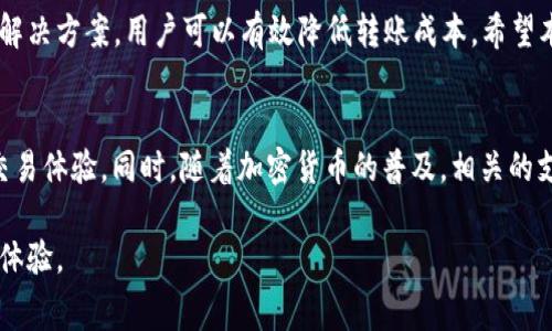   以太坊钱包转账最低费用解析：如何降低转账成本？ / 

 guanjianci 以太坊转账, 钱包费用, 以太坊区块链, 转账成本 /guanjianci 

引言
在加密货币交易中，转账费用是一项重要的考量因素。对于以太坊（Ethereum）用户来说，了解钱包转账的最低费用并掌握降低成本的技巧至关重要。本篇文章将深入探讨以太坊钱包转账的最低费用、影响转账费用的因素以及如何转账操作，以减少经济负担。

以太坊钱包转账费用的概述
以太坊钱包转账费用通常被称为“网络费用”或“矿工费用”。这些费用是以太坊网络中进行交易和执行智能合约所必需的。网络费用由两部分组成：基本费用和优先费用。基本费用是网络交易的最低费用，而优先费用则是用户愿意为更快确认交易支付的额外费用。

最低转账费用是多少？
以太坊钱包转账的最低费用并没有固定的标准。它受到多个因素的影响，包括当前网络的拥堵程度和用户选择的交易速度。通常，在网络较为空闲时，最低费用可能在几美分，而在网络繁忙时，这个费用可能迅速增加，甚至达到几美元。
为了具体了解最低转账费用，我们可以利用一些在线以太坊网络费用查询工具。这些工具能够实时提供当前的推荐交易费用，以及从最低费用到高优先级交易所需的费用范围。这使得用户能够根据个人需求来调整自己的转账费用。

影响转账费用的因素
转账费用的高低受到多种因素的影响。首先，网络拥堵是最主要的因素之一。当网络中进行大量交易时，交易确认的时间会延长，这会导致矿工提高费用以优先处理交易。
其次，交易的复杂性也会影响费用。简单的转账通常费用较低，而涉及智能合约的复杂交易则需要更高的费用。此外，各种钱包的软件设置也可能会影响费用，有些钱包提供了调整费用的选项。在这里，用户可以根据自己需求的紧急程度选择不同的费用级别。

如何降低以太坊钱包转账费用
降低以太坊交易转账费用的几种策略如下：
ul
listrong选择合适的时间进行转账/strong：在网络相对空闲的时候进行交易可以大大降低费用。一般来说，周末和节假日，网络使用量会低于工作日，这时手续费往往较低。/li
listrong手动设置交易费用/strong：许多钱包允许用户手动设置交易费用。通过调整交易费用，用户可以在确保交易顺利完成的前提下，最大限度地降低费用支出。/li
listrong使用层二解决方案/strong：一些以太坊的层二解决方案（如Polygon、Optimistic Rollups等）可以帮助用户在更低的费用下进行交易。层二解决方案通过将交易处理在主链外进行，显著减少了费用。/li
listrong批量转账/strong：如果用户需要进行多次转账，考虑批量处理。这种方式可以减少每笔交易的平均费用，降低整体支出。/li
/ul

总结
理解以太坊钱包转账的最低费用及其影响因素，能够帮助用户在进行交易时做出更明智的决策。通过选择合适的时机、合理设置费用及利用层二解决方案，用户可以有效降低转账成本。希望本篇文章能为你在以太坊网络的交易中提供实用的指导与建议。

未来展望
随着以太坊技术的发展和升级，特别是以太坊2.0的推出，网络的拥堵问题和相关的费用问题有望得到改善。未来用户将可能享受到更为经济的交易体验。同时，随着加密货币的普及，相关的支付工具和服务也会日益成熟，为用户提供更多选择。在这一过程中，保持对市场动态的关注和技术发展的敏感，将是每位以太坊用户的重要课题。

以上内容作为一篇详细解析以太坊钱包转账最低费用的文章，提供了相关的信息和实用的建议。希望读者能够运用这些知识，自己的以太坊交易体验。