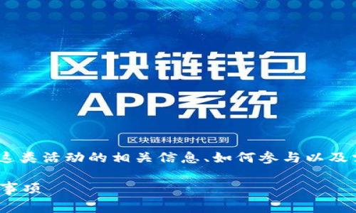 关于“tokenim空投”,我们可以探讨一下这类活动的相关信息、如何参与以及需要注意的事项。下面是一个系统性介绍。
如何获取TokenIM空投:详细步骤与注意事项