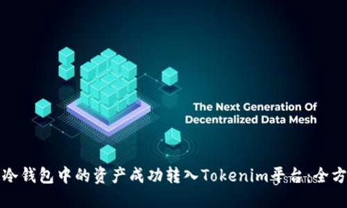 如何将冷钱包中的资产成功转入Tokenim平台:全方位指南