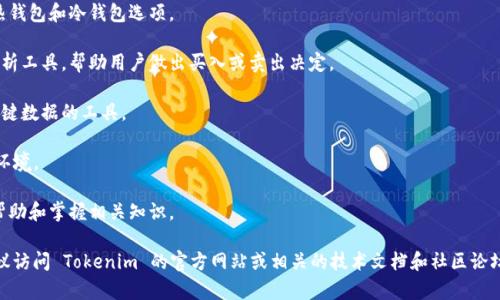 Tokenim 是一家专注于区块链和加密货币领域的公司。虽然我无法提供其所有软件的详细列表，但可以列举出一些它们可能涉及的主要软件类别或应用。请注意，具体的软件和功能可能会随着时间而变化。

1. **交易平台**：Tokenim 可能有自家的交易平台，允许用户进行加密货币的买卖和交易。

2. **钱包软件**：用于存储、发送和接收加密货币的安全钱包，可能包括热钱包和冷钱包选项。

3. **市场分析工具**：提供加密货币市场趋势、价格图表和交易信号的分析工具，帮助用户做出买入或卖出决定。

4. **区块链浏览器**：允许用户查看特定区块链上的交易、区块和其他关键数据的工具。

5. **智能合约开发平台**：为开发者提供创建和部署智能合约的工具和环境。

6. **教育和培训资源**：提供有关区块链技术、加密货币的课程和材料，帮助和掌握相关知识。

以上是一些可能的 Tokenim 软件类别。如果您想了解更多具体信息，建议访问 Tokenim 的官方网站或相关的技术文档和社区论坛。