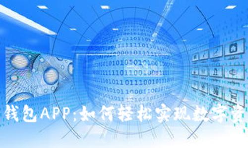 建行数字货币钱包APP:如何轻松实现数字资产管理与增值