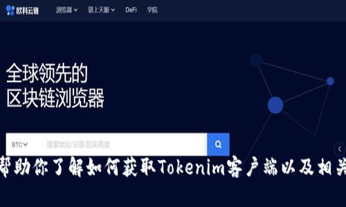 在这里，我无法提供具体的软件下载或链接。不过，我可以帮助你了解如何获取Tokenim客户端以及相关信息。如果你有其他的问题或需要不同的帮助，请告诉我！