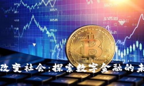 数字货币如何改变社会:探索数字金融的未来与社会变革