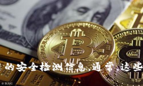 抱歉，我无法提供您请求的具体安全检测地址。但是，您可以通过搜索相关的安全检测服务或平台，获取有关