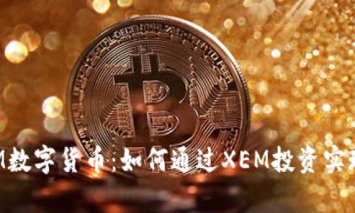 : 揭秘XEM数字货币:如何通过XEM投资实现财富增值