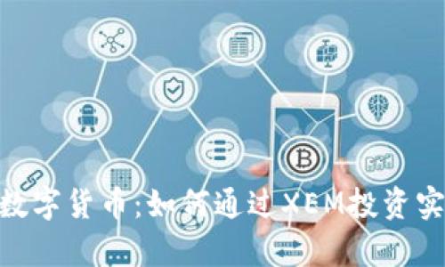 : 揭秘XEM数字货币:如何通过XEM投资实现财富增值