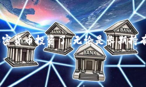    如何在火币网购买USDT并安全转移到Tokenim平台  / 
 guanjianci  火币网, USDT, Tokenim, 加密货币  /guanjianci 

 引言 
 随着加密货币的普及，越来越多的人开始投资数字资产。火币网作为一个知名的交易平台，吸引了许多用户。而在交易过程中，USDT (泰达币) 是一种非常受欢迎的稳定币。它与美元挂钩，可以有效减少市场波动带来的风险。本文将详细介绍如何在火币网购买USDT，并将其安全地转移到Tokenim平台。通过这个过程，我们不仅能帮助你实现资金的自由流动，还能提高你的投资灵活性。

 什么是USDT？ 
 USDT（Tether）是一种基于区块链技术的稳定币。它的主要特点是与法定货币（通常是美元）保持1:1的价值。这意味着1 USDT的价值始终接近1美元。由于这一特点，USDT被广泛用于交易、投资和避险。
 在加密货币市场中，USDT作为一种流动性强、稳定性高的货币选择，得到了许多投资者的青睐。它允许投资者在非常波动的市场中保持资产的稳定。此外，USDT还可以方便地与其他加密货币进行交易，从而实现投资多样化。

 火币网简介 
 火币网成立于2013年，是全球领先的数字资产交易平台之一。它提供多种加密货币的交易服务，用户可以在平台上进行现货交易、合约交易等。火币网以其安全性高、流动性强而受到用户的信赖。
 在火币网，用户可以轻松地使用多种支付方式购买USDT。火币网的用户体验良好，丰富的交易品种也使得投资者能够根据自己的需求选择不同的资产进行交易。

 如何在火币网注册账户？ 
 在购买USDT之前，首先需要在火币网上注册一个账户。以下是注册的步骤：
ol
li 访问火币网的官方网站。/li
li 点击“注册”按钮，填写邮箱或手机号码，并设置密码。/li
li 接收到验证码后，输入验证码以验证你的账户。/li
li 完成注册，按照要求进行身份验证，以确保账户安全。/li
/ol
 注册后，你就可以登录你的账户，开始购买USDT了。

 如何在火币网购买USDT？ 
 购买USDT的过程非常简单。请按照以下步骤操作：
ol
li 登录火币网账户，进入“资产”页面。/li
li 选择“法币交易”，然后找到USDT交易选项。/li
li 选择你希望购买的金额，可以选择法币支付方式，如支付宝、微信或银行转账等。/li
li 确认交易信息，确保一切无误后，点击“买入USDT”。/li
li 付款后，USDT将自动存入你的火币网账户。/li
/ol
 一旦你的账户中有了USDT，就可以准备将它转移到Tokenim平台。

 如何将USDT从火币网转移到Tokenim？ 
 转移USDT到Tokenim平台的步骤如下：
ol
li 登录你的Tokenim账户，找到你的USDT接收地址。确保记录好这个地址，以免发生错误。/li
li 回到火币网账户，选择“资产”页面，找到USDT。/li
li 点击“提现”按钮，输入你在Tokenim的USDT接收地址。/li
li 输入你要转移的USDT数量。请注意，火币网可能会收取一定的手续费。/li
li 确认信息无误后，点击“确认提现”。/li
/ol
 等待一段时间后，USDT应该会出现在你的Tokenim账户中。这通常需要几分钟，但在繁忙的网络时段可能会稍有延迟。

 注意事项 
 在进行数字资产交易和转移时，有几个事项需要注意：
ul
li 确保你输入的Tokenim接收地址正确无误。错误的地址会导致资金永久丢失。/li
li 在进行提现之前，仔细阅读火币网的提现规则和费用说明。每个平台的费用可能有所不同。/li
li 转账过程中，注意网络状态。如果网络繁忙，可能会导致转账延迟。/li
li 使用双重验证等安全措施保护你的账户安全。/li
/ul

 结语 
 通过以上步骤，你可以轻松地在火币网购买USDT，并将其安全地转移到Tokenim平台。这不仅有助于你的加密货币投资，还能提高你的资金流动性。现在，大家可以放心地进行加密货币投资了。无论是长期持有还是短期交易，了解这些基础知识都能帮助你更好地参与到这个日益增长的市场中。 

 最后，无论是在火币网还是Tokenim，记得保持对市场的关注，合理规划自己的投资，以达到最佳收益。希望你的加密货币之旅顺利，收获丰硕的成果。