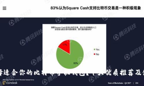 如何选择适合你的比特币手机钱包?十大优质推荐及使用指南