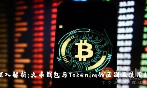 : 深入解析:火币钱包与Tokenim的区别及使用场景