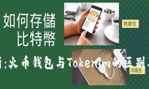 : 深入解析:火币钱包与Tokenim的区别及使用场景