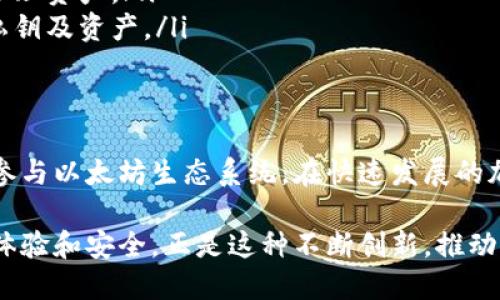  全面了解以太坊钱包：如何存储和管理以太币 / 
 guanjianci 以太坊钱包,以太币,加密货币,区块链 /guanjianci 

什么是以太坊钱包？
以太坊钱包是用于存储、管理和交易以太币（ETH）及其他基于以太坊区块链的加密资产的工具。以太坊作为一个分布式计算平台，不仅支持以太币的交易，还支持智能合约的创建和运行。以太坊钱包的设计使得用户能够方便地与以太坊网络进行互动，安全地存储以太币和其他代币。

以太坊钱包的种类
根据不同的需求和选择，以太坊钱包可以分为几个主要类别：

ul
    listrong热钱包：/strong这种钱包通过互联网连接，便于快速访问和交易。热钱包包括手机应用程序、桌面应用程序和网页钱包。虽然方便，但因其在线特性，安全性相对较低。/li
    listrong冷钱包：/strong冷钱包是脱机存储的方式，通常是硬件钱包或纸钱包。这种钱包不直接连接互联网，因此安全性更高，非常适合长期存储大额的以太币。/li
    listrong软件钱包：/strong软件钱包又包括热钱包和冷钱包，允许用户在设备上下载应用程序以管理其加密资产。这些钱包通常提供用户友好的界面。/li
    listrong硬件钱包：/strong硬件钱包是一种专用设备，旨在安全地存储私钥。它能有效抵御黑客攻击，适合长期储存大额资产。/li
/ul

以太坊钱包的工作原理
以太坊钱包的主要功能是存储用户的私钥和公钥。私钥是一个秘密的数字签名，用户需要这把钥匙来控制和管理他们的ETH及以太坊代币。公钥则是可以公开分享的，用于接收以太币和其他资产。
当用户进行交易时，他们使用私钥签名交易以证明其对资金的所有权。这个过程会被广播到以太坊网络，待交易被矿工打包进区块后，交易就会被记录在区块链上，确保透明和不可篡改。

如何选择一个安全的以太坊钱包
在选择以太坊钱包时，安全性应该是第一考虑的因素。以下是一些选择安全钱包的建议：

ul
    listrong查阅评价：/strong在选择钱包之前，查看其他用户的评价和反馈，了解钱包的安全历史和信誉。/li
    listrong多重验证：/strong选择支持多重验证的钱包以增强账户的安全性。/li
    listrong开源代码：/strong一个开源的钱包可以让开发者和安全专家审查其代码，从而增加信任度。/li
    listrong备份和恢复：/strong任何一个钱包都应该提供备份和恢复的选项，确保用户可以在丢失设备的情况下找回资产。/li
/ul

以太坊钱包的使用方法
以太坊钱包的使用过程通常包括以下步骤：
ol
    listrong下载和安装：/strong根据选择的钱包类型，下载并安装相应的软件或应用。/li
    listrong创建钱包：/strong按照引导创建一个新的钱包，并设定安全密码。务必记录生成的助记词，以防丢失访问权限。/li
    listrong存储资金：/strong你可以通过交易所购买以太币并将其转入你的以太坊钱包地址。在钱包应用中，你可以找到你的以太坊地址。/li
    listrong进行交易：/strong若需发送以太币，可以输入对方的以太坊地址和金额，确认无误后利用私钥签名交易并发送。/li
/ol

以太坊钱包的优缺点
选择以太坊钱包时，可以考虑其优缺点：

h4优点：/h4
ul
    li便捷性：许多热钱包提供快速访问和操作，适合日常使用。/li
    li支持多种代币：除以太币外，很多钱包也支持其他基于以太坊的代币（ERC-20）。/li
    li用户友好：很多以太坊钱包提供易于理解的用户界面，适合初学者。/li
/ul

h4缺点：/h4
ul
    li安全性：热钱包因在线特性较容易遭受攻击，资金有被盗风险。/li
    li隐私问题：一些钱包可能需要用户提供个人信息，降低隐私性。/li
    li服务中断：依赖于钱包服务商，如果服务商出现问题，可能导致无法访问资金。/li
/ul

以太坊钱包的未来趋势
区块链技术的不断发展催生了以太坊钱包行业的进步。未来，以太坊钱包可能会出现以下趋势：

ul
    listrong更高的安全性：/strong随着技术的发展，钱包安全性将不断提高，包括采用生物识别技术和多重签名。/li
    listrong无缝集成：/strong与其他金融应用的集成将变得更加无缝，使用户能够方便地在多个平台之间进行交易和管理资产。/li
    listrong去中心化钱包的兴起：/strong去中心化钱包（如非托管钱包）将获得更多关注，让用户可以完全控制他们的私钥及资产。/li
/ul

总结
以太坊钱包是一个重要的工具，帮助用户管理他们的加密资产。了解不同类型的钱包，选择安全的选项，将有助于你更好地参与以太坊生态系统。在快速发展的加密货币世界中，保持警惕和持续学习是保护自己财产的重要手段。

无论是热钱包，冷钱包，还是某种特定类型的钱包，最重要的是要确保安全性和易用性。未来的以太坊钱包将更加注重用户体验和安全，正是这种不断创新，推动着整个区块链行业的进步。