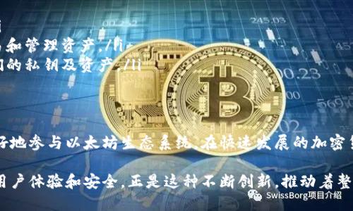  全面了解以太坊钱包：如何存储和管理以太币 / 
 guanjianci 以太坊钱包,以太币,加密货币,区块链 /guanjianci 

什么是以太坊钱包？
以太坊钱包是用于存储、管理和交易以太币（ETH）及其他基于以太坊区块链的加密资产的工具。以太坊作为一个分布式计算平台，不仅支持以太币的交易，还支持智能合约的创建和运行。以太坊钱包的设计使得用户能够方便地与以太坊网络进行互动，安全地存储以太币和其他代币。

以太坊钱包的种类
根据不同的需求和选择，以太坊钱包可以分为几个主要类别：

ul
    listrong热钱包：/strong这种钱包通过互联网连接，便于快速访问和交易。热钱包包括手机应用程序、桌面应用程序和网页钱包。虽然方便，但因其在线特性，安全性相对较低。/li
    listrong冷钱包：/strong冷钱包是脱机存储的方式，通常是硬件钱包或纸钱包。这种钱包不直接连接互联网，因此安全性更高，非常适合长期存储大额的以太币。/li
    listrong软件钱包：/strong软件钱包又包括热钱包和冷钱包，允许用户在设备上下载应用程序以管理其加密资产。这些钱包通常提供用户友好的界面。/li
    listrong硬件钱包：/strong硬件钱包是一种专用设备，旨在安全地存储私钥。它能有效抵御黑客攻击，适合长期储存大额资产。/li
/ul

以太坊钱包的工作原理
以太坊钱包的主要功能是存储用户的私钥和公钥。私钥是一个秘密的数字签名，用户需要这把钥匙来控制和管理他们的ETH及以太坊代币。公钥则是可以公开分享的，用于接收以太币和其他资产。
当用户进行交易时，他们使用私钥签名交易以证明其对资金的所有权。这个过程会被广播到以太坊网络，待交易被矿工打包进区块后，交易就会被记录在区块链上，确保透明和不可篡改。

如何选择一个安全的以太坊钱包
在选择以太坊钱包时，安全性应该是第一考虑的因素。以下是一些选择安全钱包的建议：

ul
    listrong查阅评价：/strong在选择钱包之前，查看其他用户的评价和反馈，了解钱包的安全历史和信誉。/li
    listrong多重验证：/strong选择支持多重验证的钱包以增强账户的安全性。/li
    listrong开源代码：/strong一个开源的钱包可以让开发者和安全专家审查其代码，从而增加信任度。/li
    listrong备份和恢复：/strong任何一个钱包都应该提供备份和恢复的选项，确保用户可以在丢失设备的情况下找回资产。/li
/ul

以太坊钱包的使用方法
以太坊钱包的使用过程通常包括以下步骤：
ol
    listrong下载和安装：/strong根据选择的钱包类型，下载并安装相应的软件或应用。/li
    listrong创建钱包：/strong按照引导创建一个新的钱包，并设定安全密码。务必记录生成的助记词，以防丢失访问权限。/li
    listrong存储资金：/strong你可以通过交易所购买以太币并将其转入你的以太坊钱包地址。在钱包应用中，你可以找到你的以太坊地址。/li
    listrong进行交易：/strong若需发送以太币，可以输入对方的以太坊地址和金额，确认无误后利用私钥签名交易并发送。/li
/ol

以太坊钱包的优缺点
选择以太坊钱包时，可以考虑其优缺点：

h4优点：/h4
ul
    li便捷性：许多热钱包提供快速访问和操作，适合日常使用。/li
    li支持多种代币：除以太币外，很多钱包也支持其他基于以太坊的代币（ERC-20）。/li
    li用户友好：很多以太坊钱包提供易于理解的用户界面，适合初学者。/li
/ul

h4缺点：/h4
ul
    li安全性：热钱包因在线特性较容易遭受攻击，资金有被盗风险。/li
    li隐私问题：一些钱包可能需要用户提供个人信息，降低隐私性。/li
    li服务中断：依赖于钱包服务商，如果服务商出现问题，可能导致无法访问资金。/li
/ul

以太坊钱包的未来趋势
区块链技术的不断发展催生了以太坊钱包行业的进步。未来，以太坊钱包可能会出现以下趋势：

ul
    listrong更高的安全性：/strong随着技术的发展，钱包安全性将不断提高，包括采用生物识别技术和多重签名。/li
    listrong无缝集成：/strong与其他金融应用的集成将变得更加无缝，使用户能够方便地在多个平台之间进行交易和管理资产。/li
    listrong去中心化钱包的兴起：/strong去中心化钱包（如非托管钱包）将获得更多关注，让用户可以完全控制他们的私钥及资产。/li
/ul

总结
以太坊钱包是一个重要的工具，帮助用户管理他们的加密资产。了解不同类型的钱包，选择安全的选项，将有助于你更好地参与以太坊生态系统。在快速发展的加密货币世界中，保持警惕和持续学习是保护自己财产的重要手段。

无论是热钱包，冷钱包，还是某种特定类型的钱包，最重要的是要确保安全性和易用性。未来的以太坊钱包将更加注重用户体验和安全，正是这种不断创新，推动着整个区块链行业的进步。