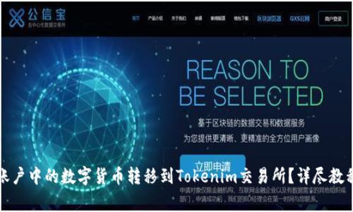 如何将欧易账户中的数字货币转移到Tokenim交易所?详尽教程与注意事项