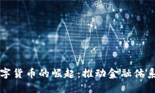 外国央行数字货币的崛起:推动金融体系的未来变革