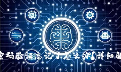 Tokenim钱包密码验证忘记了怎么办?详细解决方案与技巧