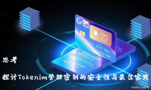 思考
探讨Tokenim管理密钥的安全性与最佳实践