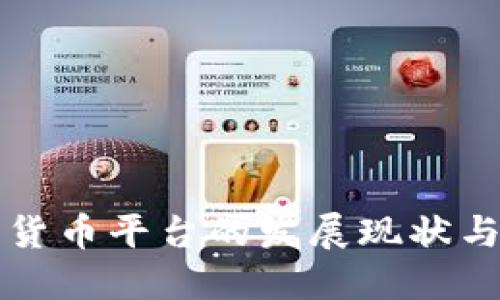 香港数字货币平台的发展现状与未来趋势