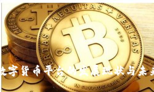香港数字货币平台的发展现状与未来趋势