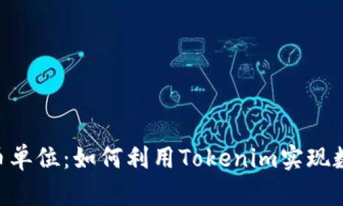 Tokenim代币单位:如何利用Tokenim实现数字资产增值