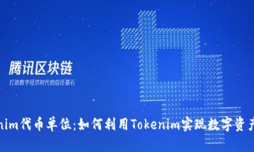 Tokenim代币单位:如何利用Tokenim实现数字资产增值