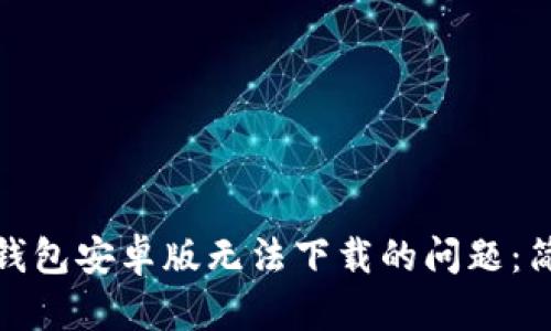: 解决以太坊钱包安卓版无法下载的问题:简单步骤与技巧