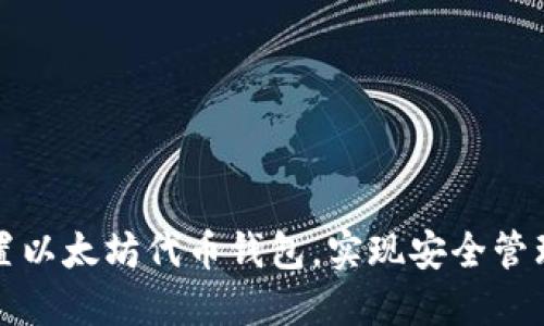 如何轻松设置以太坊代币钱包,实现安全管理与交易便利